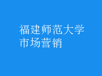市场营销