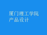 产品设计