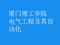 电气工程及其自动化
