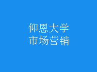 市场营销