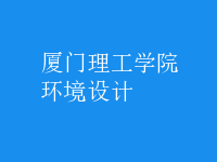 环境设计