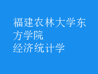 经济统计学