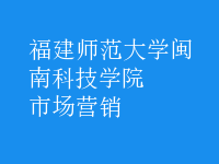 市场营销