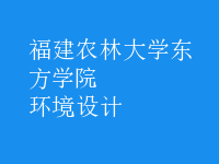 环境设计