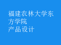产品设计