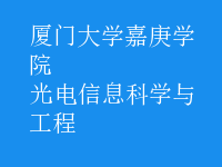 光电信息科学与工程