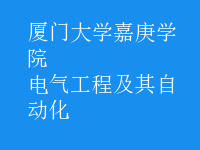 电气工程及其自动化