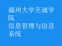 信息管理与信息系统
