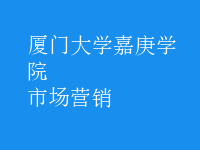 市场营销