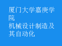 机械设计制造及其自动化
