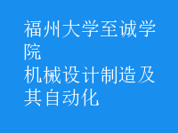 机械设计制造及其自动化