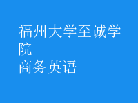 商务英语