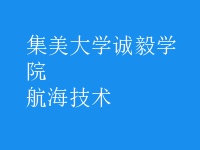 航海技术