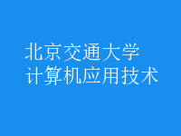 计算机应用技术