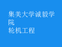轮机工程