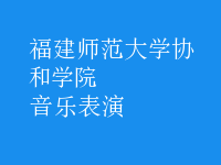 音乐表演