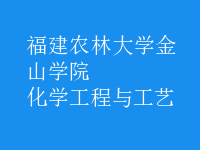 化学工程与工艺