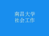 社会工作