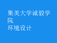 环境设计