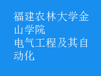 电气工程及其自动化