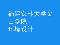 环境设计