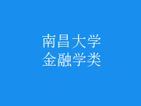 金融学类