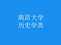 历史学类