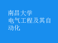 电气工程及其自动化