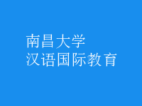 汉语国际教育