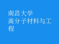 高分子材料与工程