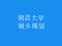 城乡规划