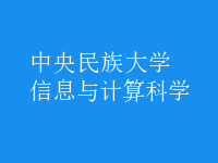 信息与计算科学