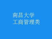 工商管理类