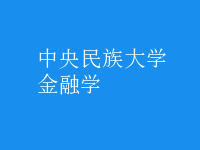 金融学