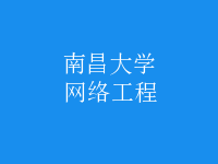 网络工程