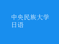 日语