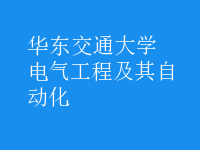 电气工程及其自动化