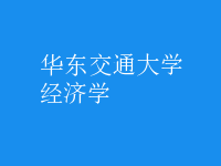 经济学