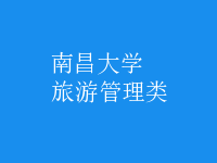 旅游管理类