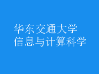 信息与计算科学