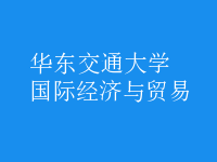 国际经济与贸易