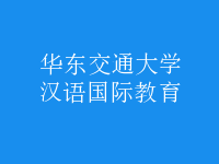 汉语国际教育