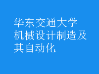 机械设计制造及其自动化