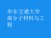 高分子材料与工程