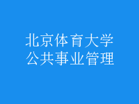 公共事业管理