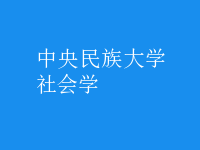 社会学