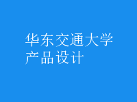产品设计