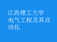 电气工程及其自动化