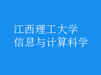 信息与计算科学