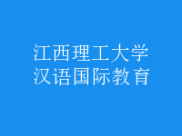汉语国际教育